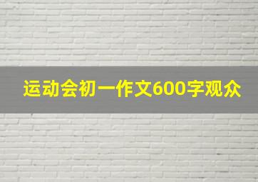 运动会初一作文600字观众