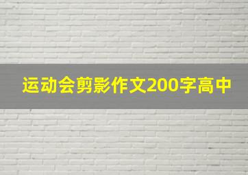 运动会剪影作文200字高中