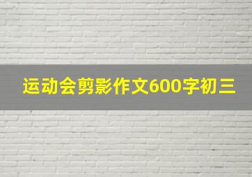 运动会剪影作文600字初三