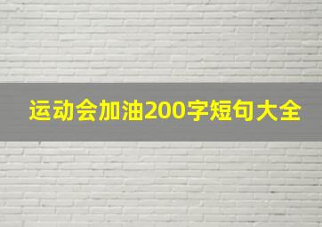 运动会加油200字短句大全