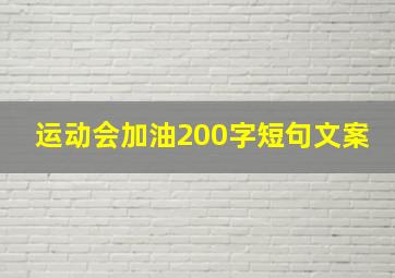 运动会加油200字短句文案