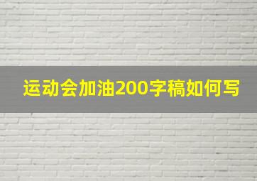 运动会加油200字稿如何写