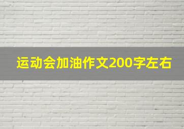 运动会加油作文200字左右