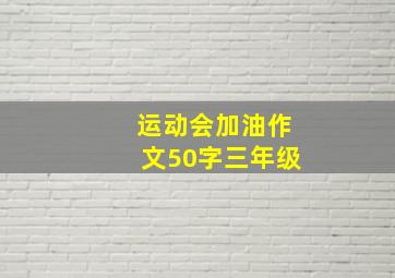 运动会加油作文50字三年级