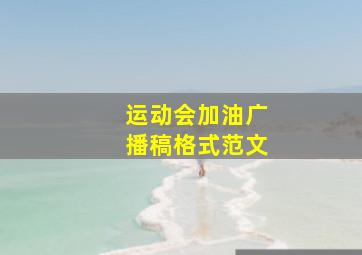 运动会加油广播稿格式范文