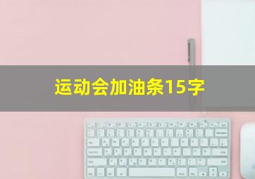 运动会加油条15字