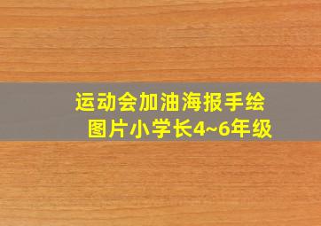 运动会加油海报手绘图片小学长4~6年级