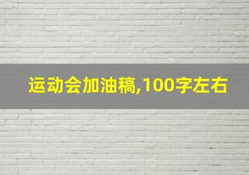 运动会加油稿,100字左右