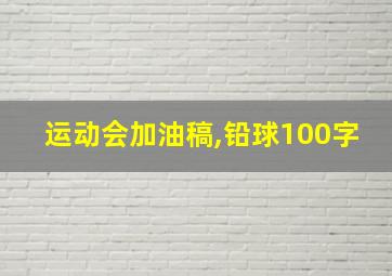 运动会加油稿,铅球100字