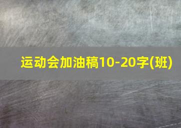 运动会加油稿10-20字(班)