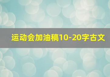 运动会加油稿10-20字古文