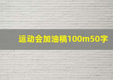 运动会加油稿100m50字