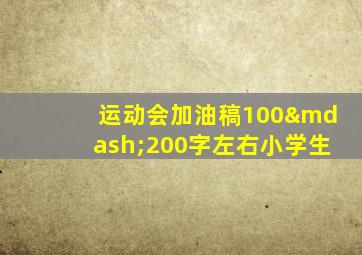 运动会加油稿100—200字左右小学生