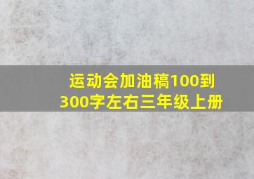 运动会加油稿100到300字左右三年级上册