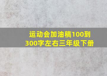 运动会加油稿100到300字左右三年级下册