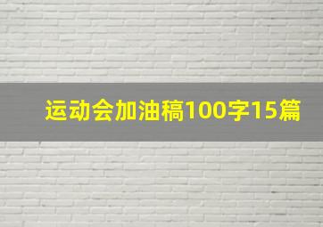 运动会加油稿100字15篇