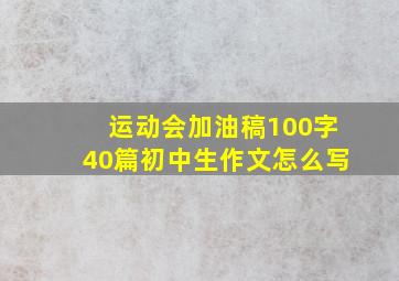 运动会加油稿100字40篇初中生作文怎么写