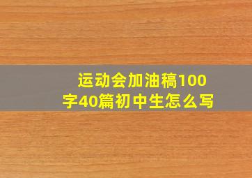 运动会加油稿100字40篇初中生怎么写