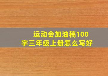 运动会加油稿100字三年级上册怎么写好