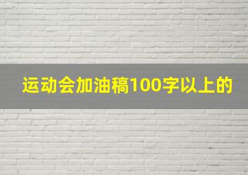 运动会加油稿100字以上的