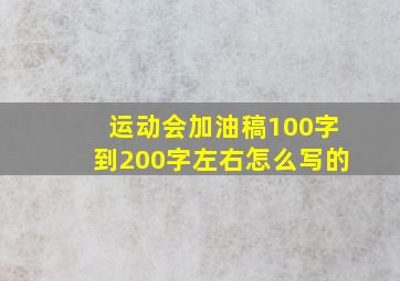 运动会加油稿100字到200字左右怎么写的