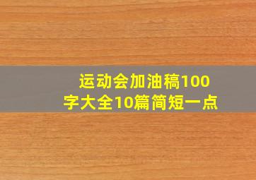 运动会加油稿100字大全10篇简短一点