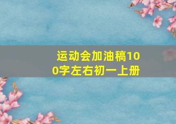 运动会加油稿100字左右初一上册