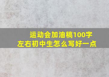 运动会加油稿100字左右初中生怎么写好一点