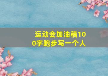 运动会加油稿100字跑步写一个人