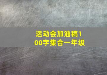 运动会加油稿100字集合一年级