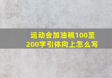 运动会加油稿100至200字引体向上怎么写