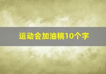 运动会加油稿10个字