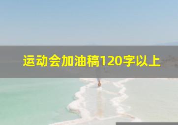 运动会加油稿120字以上