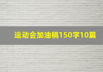 运动会加油稿150字10篇