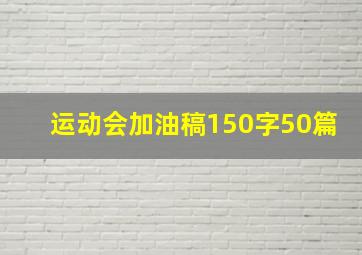 运动会加油稿150字50篇