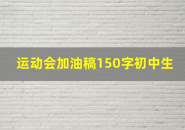 运动会加油稿150字初中生