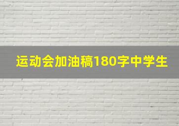 运动会加油稿180字中学生