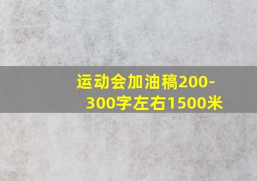 运动会加油稿200-300字左右1500米