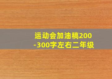 运动会加油稿200-300字左右二年级