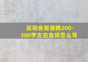 运动会加油稿200-300字左右垒球怎么写