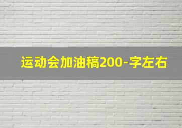 运动会加油稿200-字左右