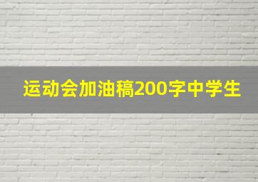 运动会加油稿200字中学生