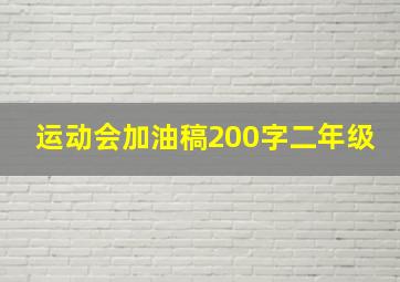 运动会加油稿200字二年级