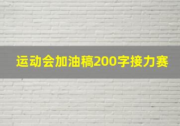 运动会加油稿200字接力赛