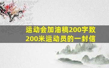 运动会加油稿200字致200米运动员的一封信