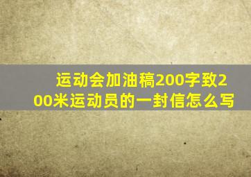 运动会加油稿200字致200米运动员的一封信怎么写