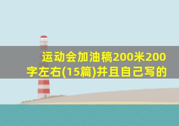 运动会加油稿200米200字左右(15篇)并且自己写的