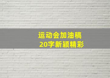 运动会加油稿20字新颖精彩