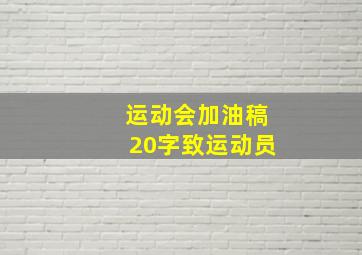 运动会加油稿20字致运动员