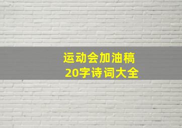 运动会加油稿20字诗词大全